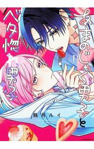あまのじゃく男子とベタ惚れ男子