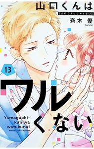 山口くんはワルくない 11 : 中古 | 斉木優 | 古本の通販ならネットオフ