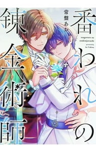 番われの錬金術師