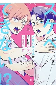 アオハルくんは今日もスケベできない！？