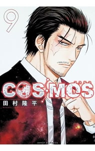 cosmosの漫画/コミック ｜中古通販ならネットオフ