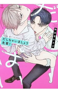 だしちゃいましょう先輩！