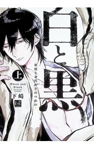 白と黒 －妖蛇と身代わりのつがい－