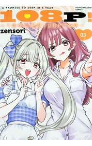 108P！ ～1年後に絶対108Pする話～＜3＞