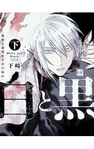 白と黒 －妖蛇と身代わりのつがい－