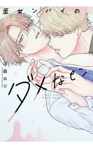 至センパイのダメなとこ