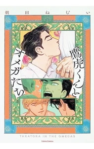 鷹虎くんとオメガたち