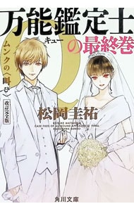 全巻セット】万能鑑定士Qの事件簿 ＜全12巻セット＞(文庫): 中古