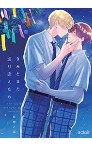 きみとまた巡り逢えたら