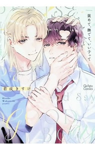 褒めて、撫でて、いい子って