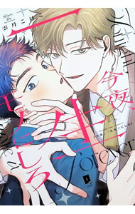 今夜、一生モノにしろ