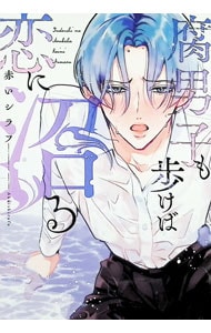 腐男子も歩けば恋に沼る