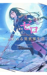 全巻セット】Re：ゼロから始める異世界生活 ＜1～45巻セット＞(文庫