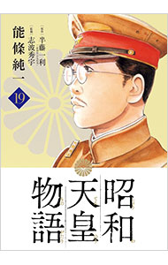 昭和天皇物語