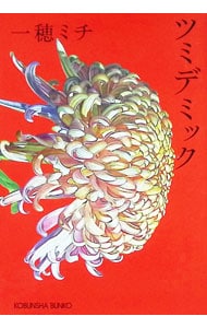 ツミデミック