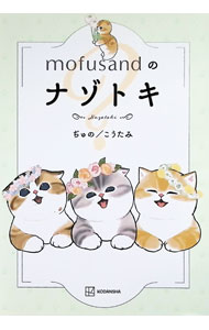 mofusandのナゾトキ