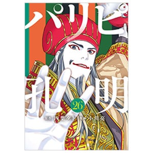 パリピ孔明