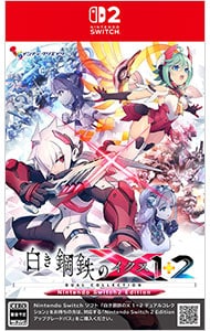 白き鋼鉄のX 1＋2 デュアルコレクション Nintendo Switch 2 Edition