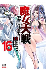 魔女大戦 32人の異才の魔女は殺し合う