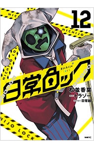 日常ロック