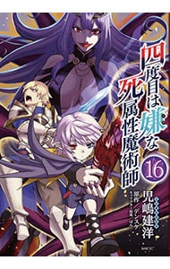 四度目は嫌な死属性魔術師