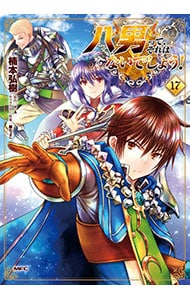 八男って、それはないでしょう！