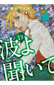 波よ聞いてくれ