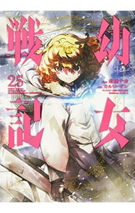 幼女戦記