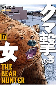 クマ撃ちの女