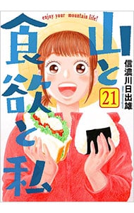 山と食欲と私