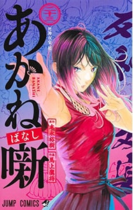 あかね噺