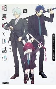 組長娘と世話係 6 : 中古 | つきや | 古本の通販ならネットオフ