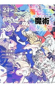 転生したら第七王子だったので、気ままに魔術を極めます