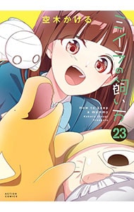 ミイラの飼い方
