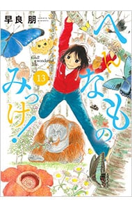へんなものみっけ！