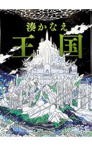 豆の上で眠る(単行本): 中古 | 湊かなえ | 古本の通販ならネットオフ