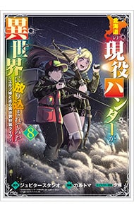 北海道の現役ハンターが異世界に放り込まれてみた～エルフ嫁と巡る異世界狩猟ライフ～
