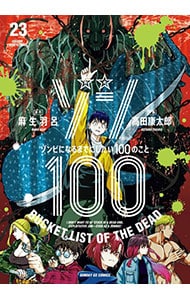 ゾン100～ゾンビになるまでにしたい100のこと～