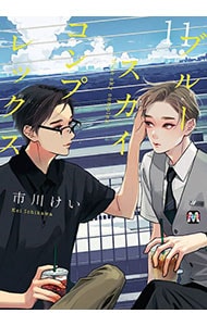 BL漫画（ボーイズラブコミック）の高価買取・査定 | 宅配買取 ネットオフ