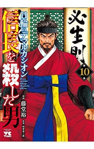 信長を殺した男－日輪のデマルカシオン－