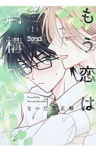 もう恋は結構です