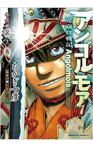 アンゴルモア 元寇合戦記 博多編