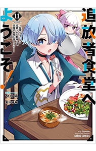 追放者食堂へようこそ！－最強パーティーを追放された料理人は、冒険者食堂を開きます！－