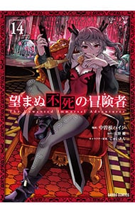 望まぬ不死の冒険者