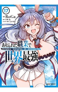ありふれた職業で世界最強