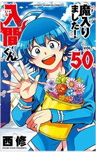 魔入りました！入間くん