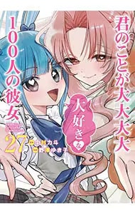 君のことが大大大大大好きな１００人の彼女