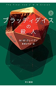 ブラッディダイスの殺人
