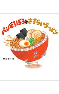 パンどろぼうとさすらいラーメン （パンどろぼうシリーズ8）