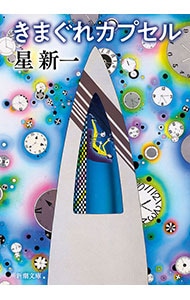 きまぐれカプセル